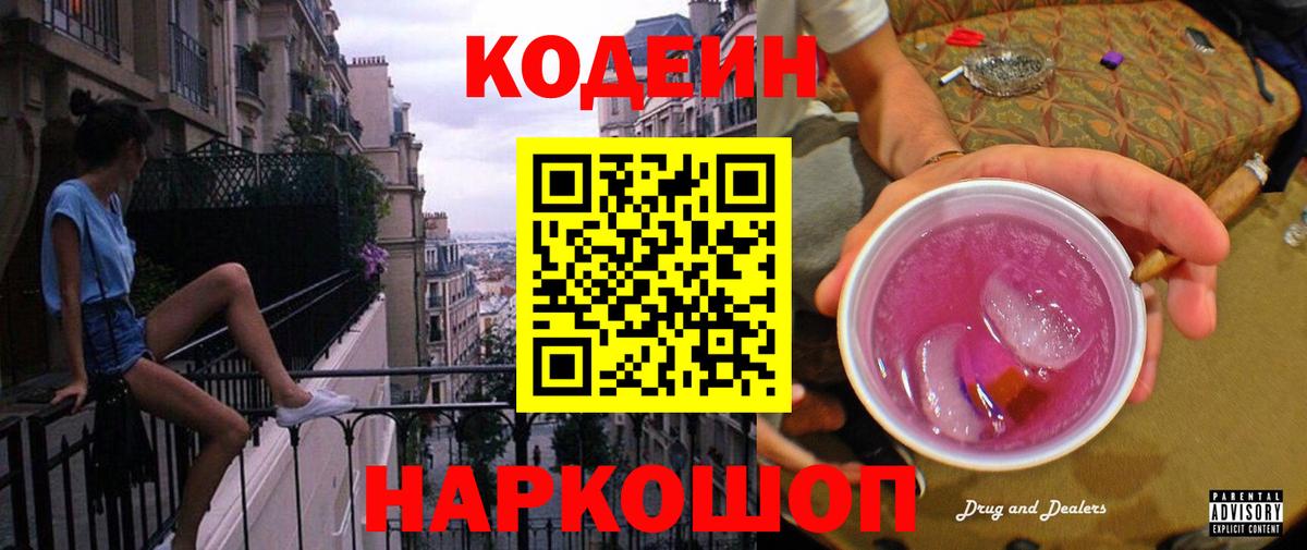 Кодеин напиток Lean (лин)  Вход с VPN  Бахчисарай 